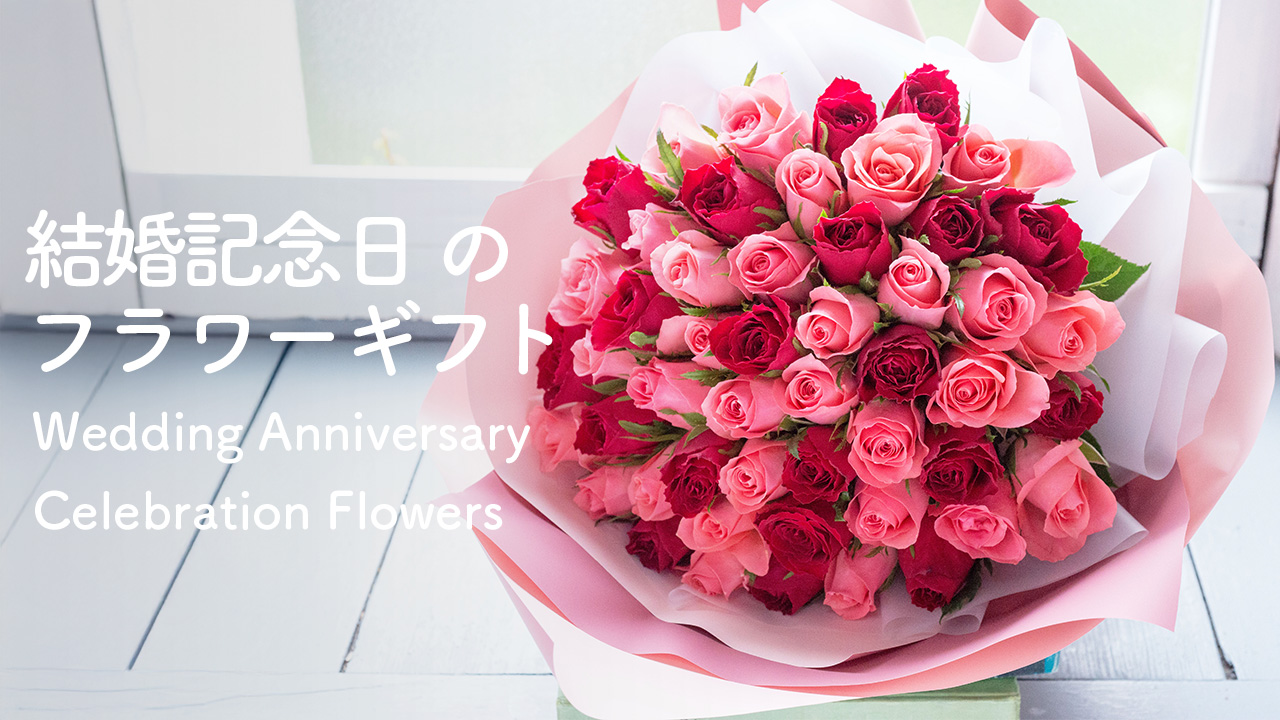結婚記念日