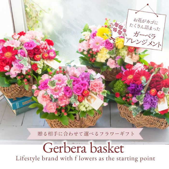 ガーベラバスケット 誕生日 アレンジメント プレゼント FKAA | Flower