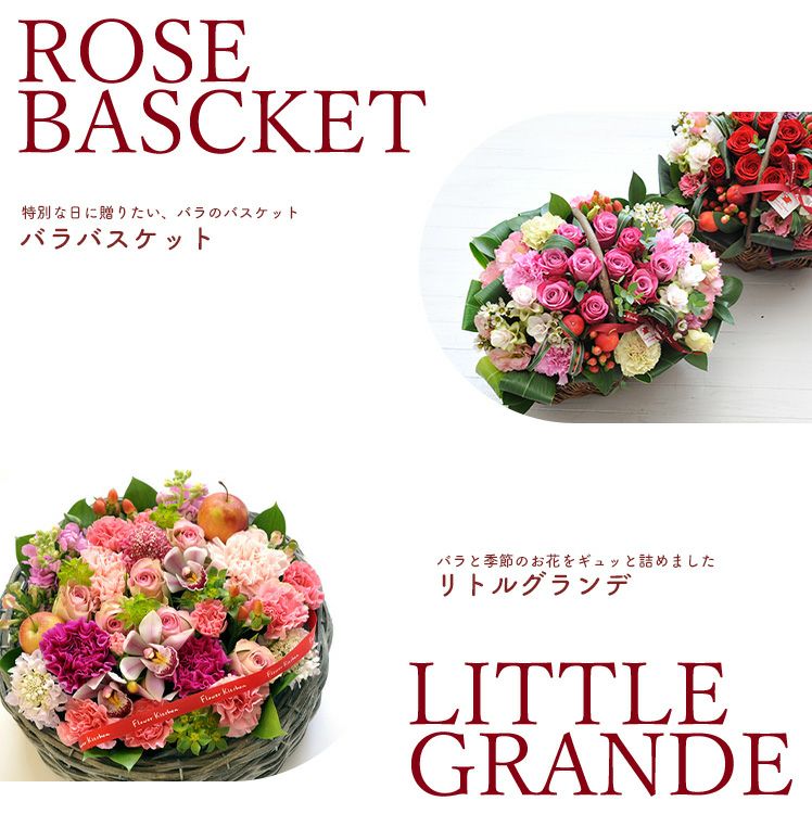 お祝い生花 ギフト バラバスケット・リトルグランデ FKAA | Flower