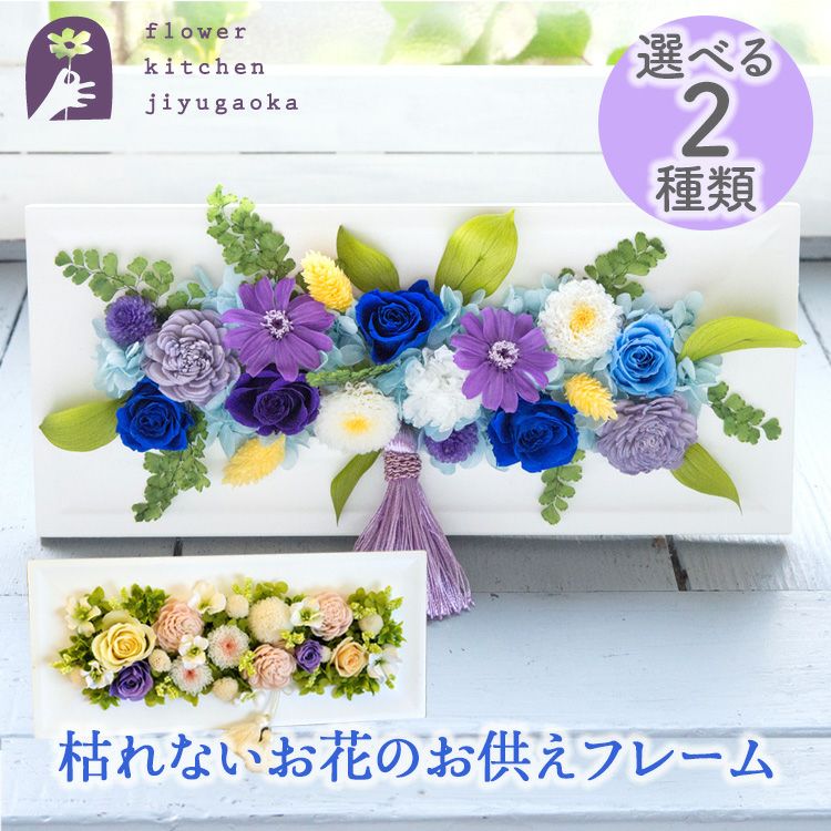お供えフレーム プリザーブドフラワー＆アートフラワー FKTPO | Flower