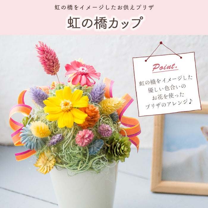 ペットのお供えプリザーブドフラワー 虹の橋カップ FKTPO | Flower