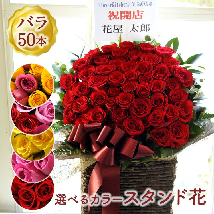 50本バラのスマートスタンド 開店祝い 開院祝い プレゼント FKAA