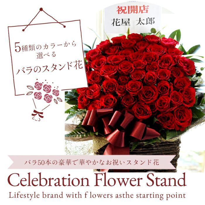 50本バラのスマートスタンド 開店祝い 開院祝い プレゼント FKAA