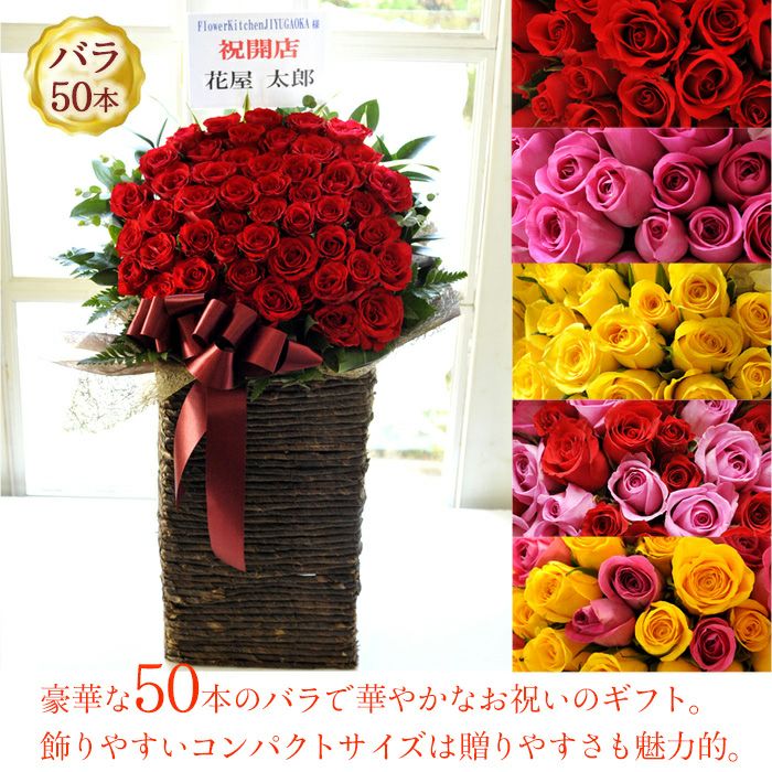 バラ50本スマートスタンド 開店祝い 開院祝い プレゼント FKAA