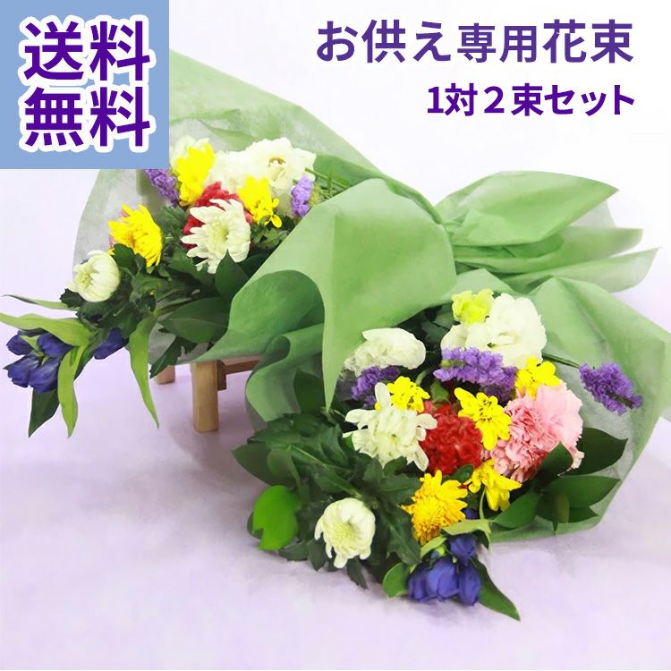 お供え花束 左右1対 選べるサイズ 生花 【愛知県豊橋市から出荷】 FKAA