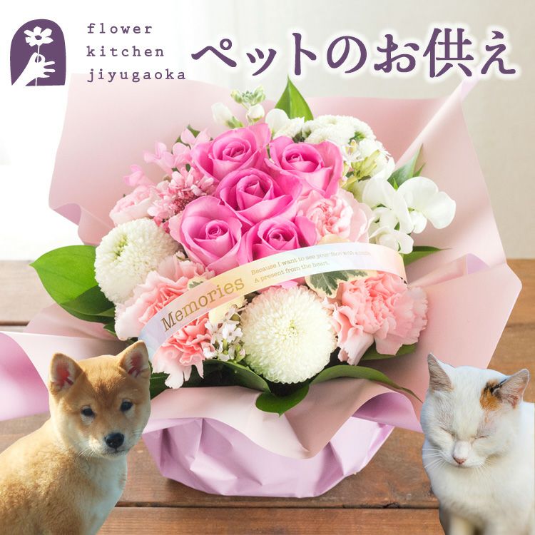 バラのペットお供えアレンジ お悔やみ アレンジメント