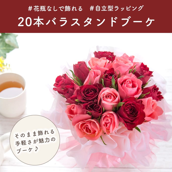 20本バラのスタンディングブーケ そのまま飾れる花束 誕生日・結婚記念
