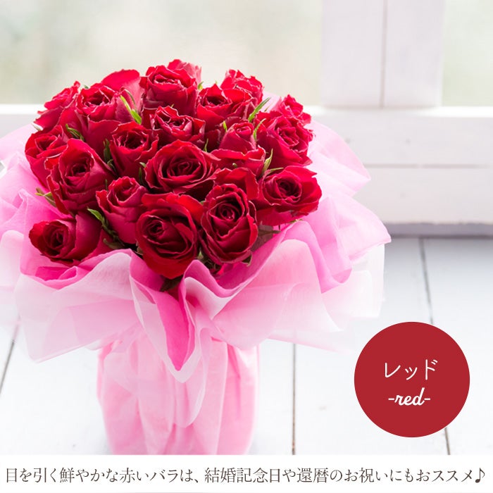 20本バラのスタンディングブーケ そのまま飾れる花束 誕生日・結婚記念