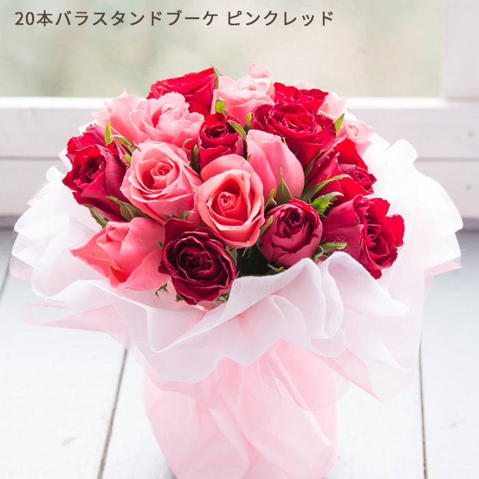 20本バラのスタンディングブーケ 誕生日 花束 プレゼント