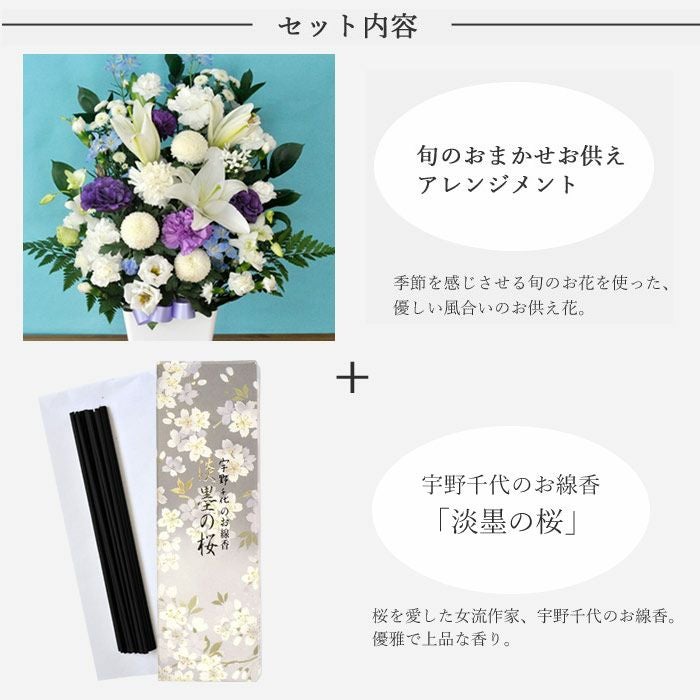 旬のおまかせお供え花Lサイズと宇野千代「淡墨の桜」お線香 お悔やみ