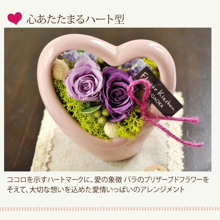 ハートの器にバラのプリザーブドフラワー チャーミングハート 誕生日