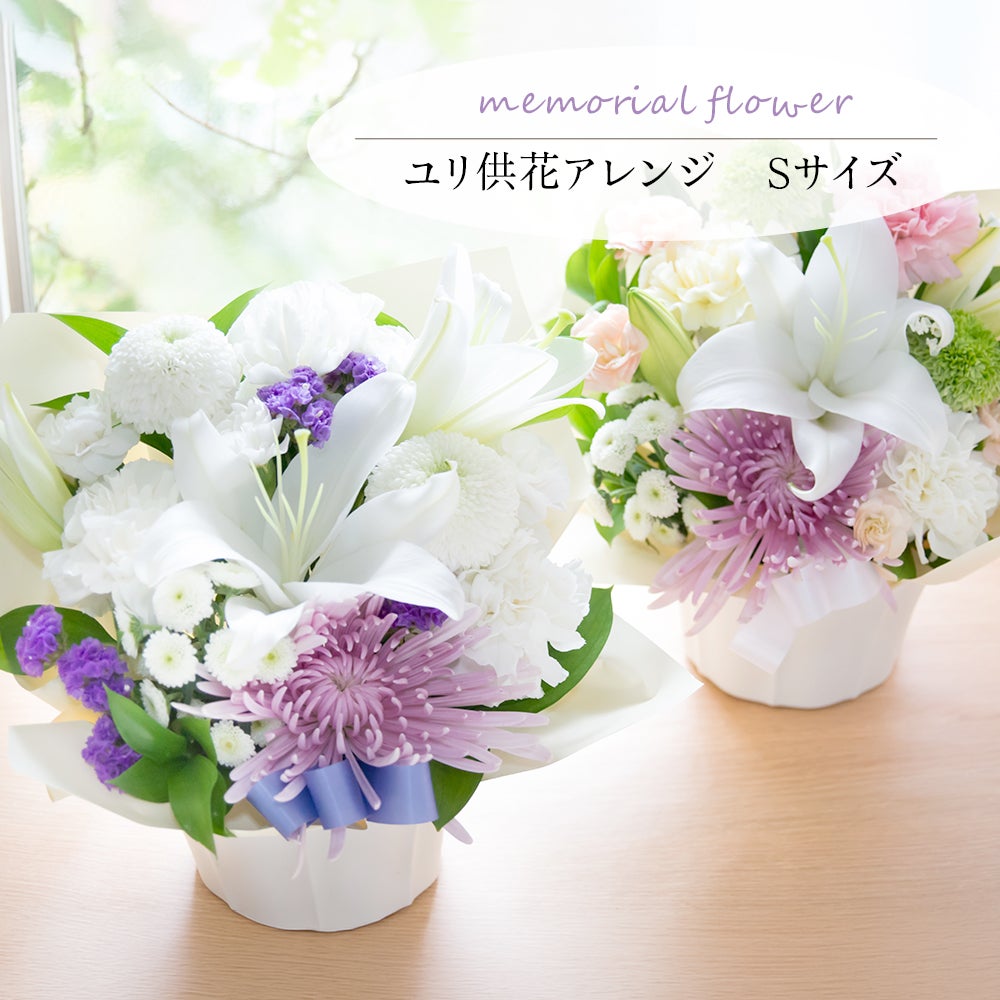 ユリ供花アレンジ Sサイズ お悔やみ アレンジメント