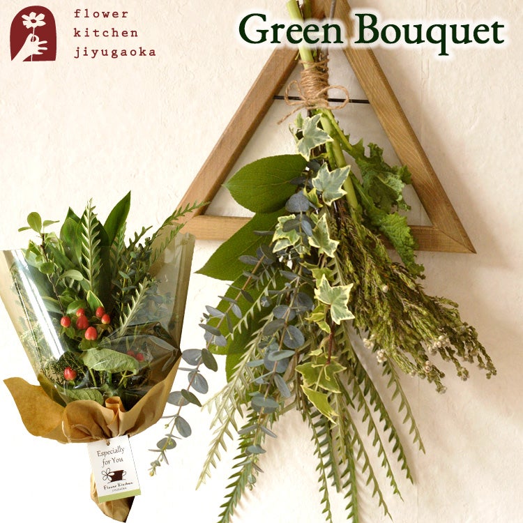 グリーンブーケ