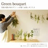 グリーンブーケ