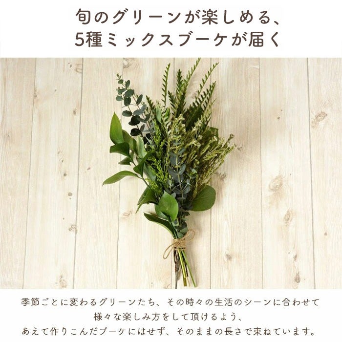 グリーンブーケ