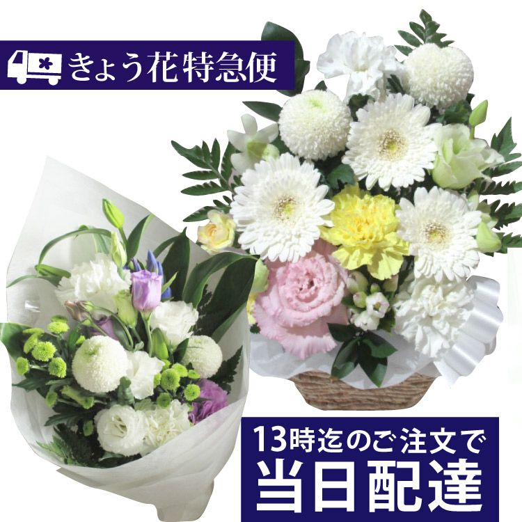 きょうはな お供え花