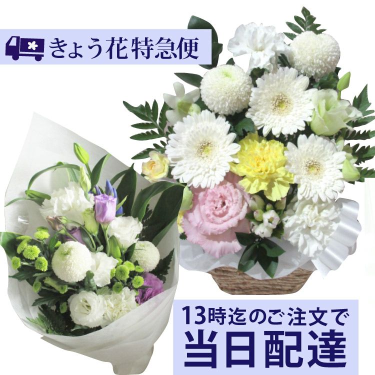 当日お届けの花