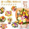敬老の日選べるフラワーアレンジ