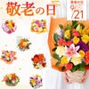 敬老の日選べるフラワーアレンジ