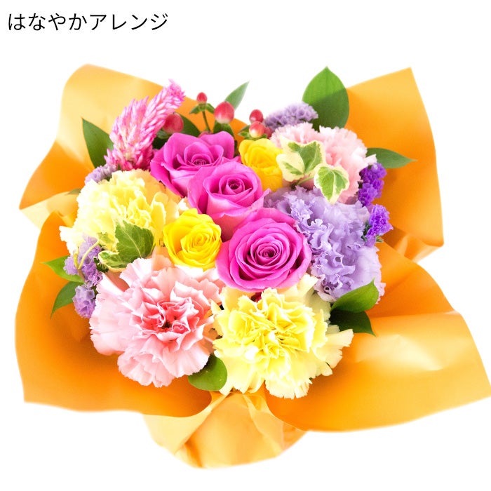 はなやかアレンジ
