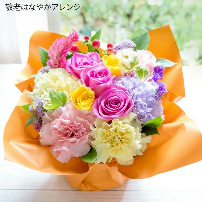 敬老 はなやかアレンジ