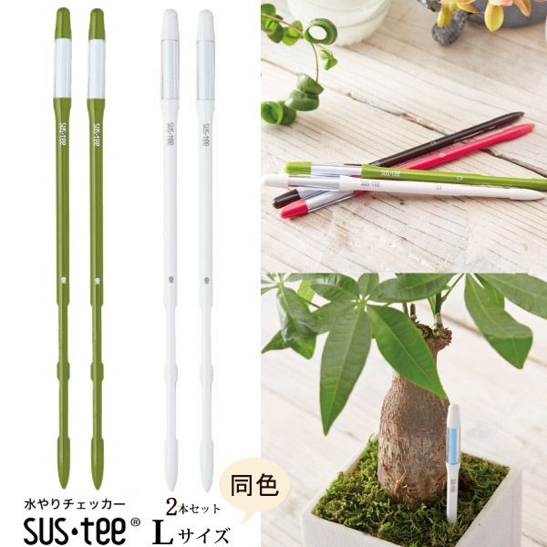 植物用水分計 サスティー Lサイズ・本体2本セット