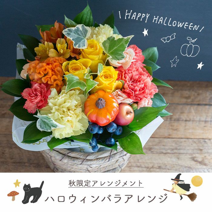 バラのハロウィンアレンジ FKAA | Flower Kitchen JIYUGAOKA