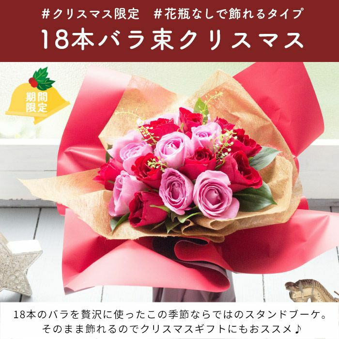 18本バラ束クリスマス スタンディングブーケ クリスマス フラワー