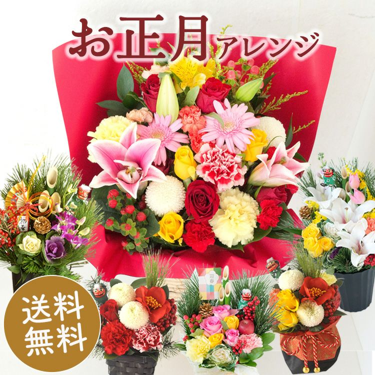完売【2026お正月】選べるお正月アレンジ 正月飾り アレンジメント
