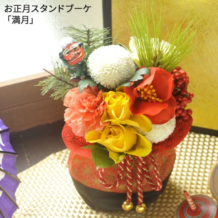 お正月スタンドブーケ「満月」