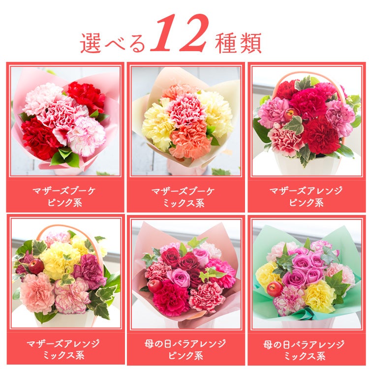 母の日 プレゼント 生花 選べる12種 アレンジメント 花束 選べる