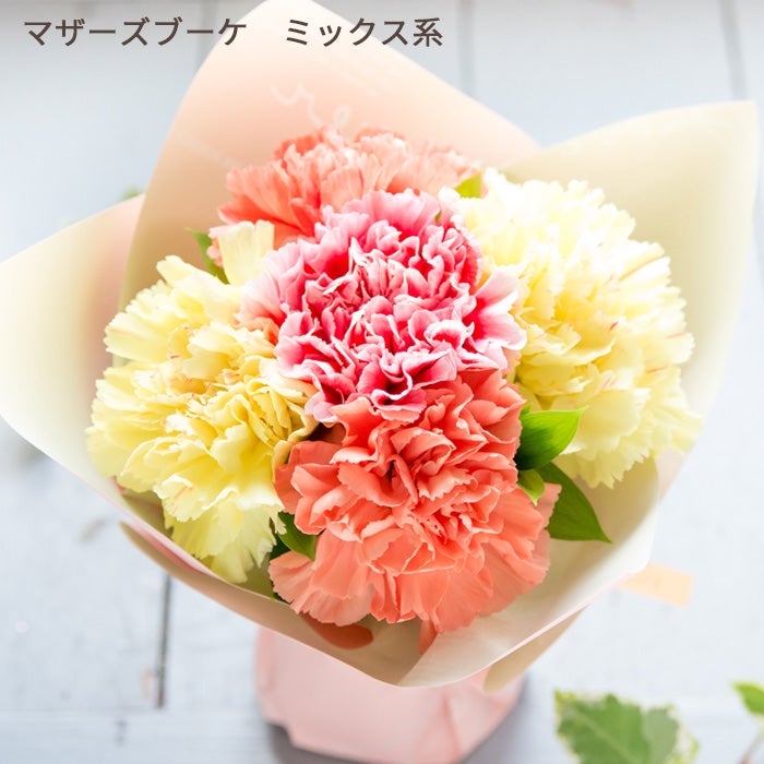 Mothersブーケ　ミックス系
