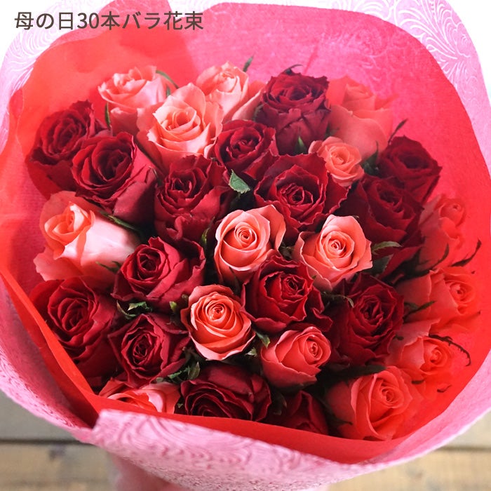 母の日30本バラ花束