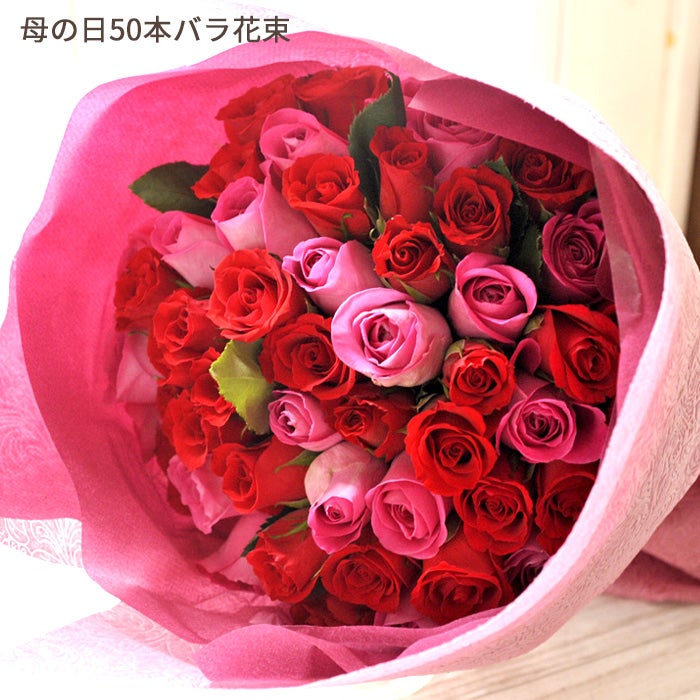 母の日50本バラ花束