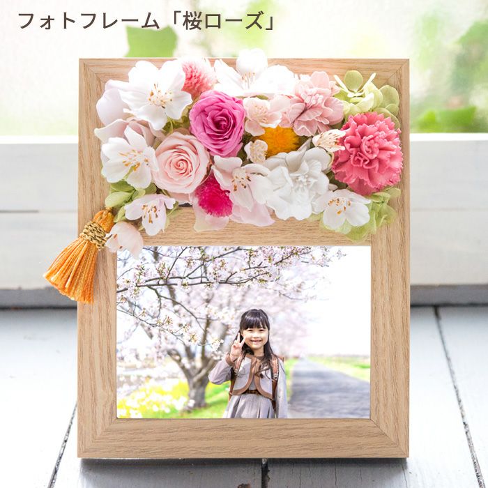フラワーフォトフレーム「桜ローズ」
