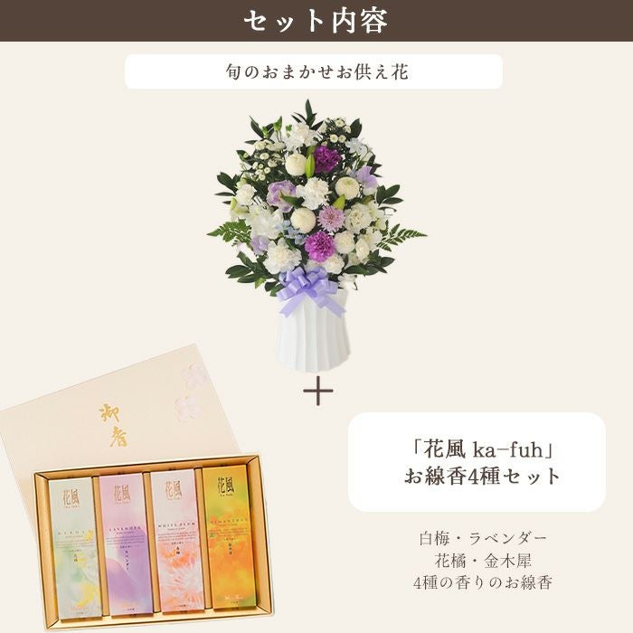 洋花を使った旬のおまかせ お供え花「かすみアレンジ」＋花風4種のお