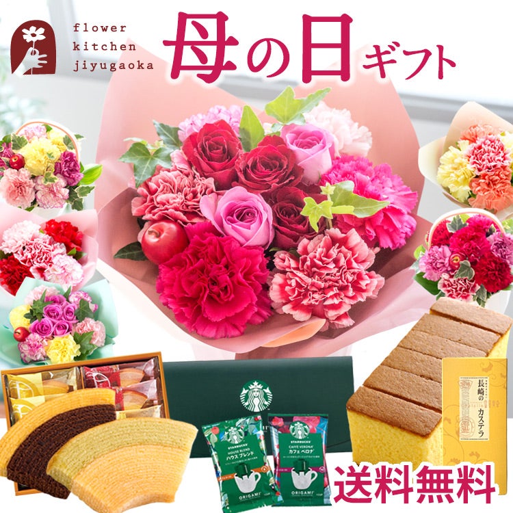 母の日花とスイーツ 選べる18種