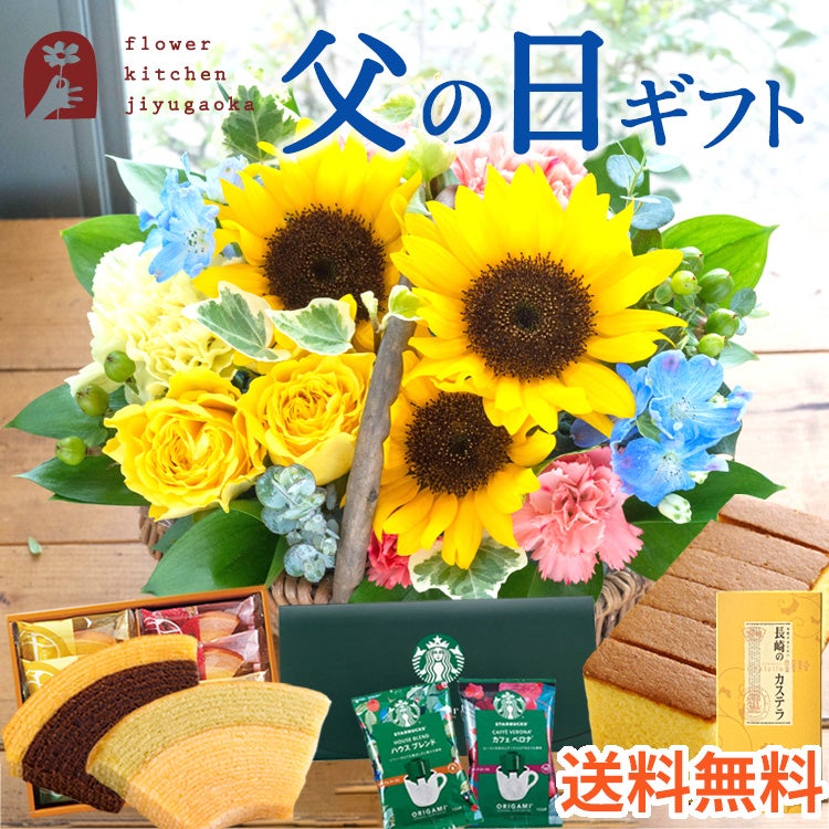 父の日 選べる花ギフト