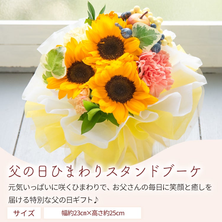 父の日限定ギフト ひまわりスタンディングブーケ そのまま飾れる花束