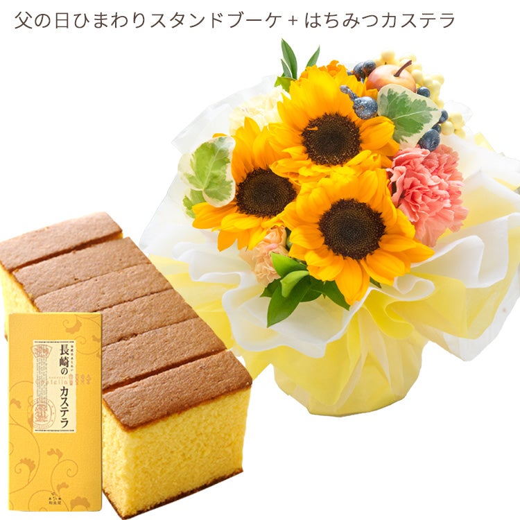 ひまわりスタンドブーケ＋はちみつカステラ