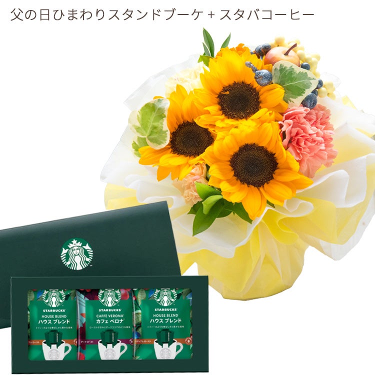 ひまわりスタンドブーケとスターバックスコーヒーギフト