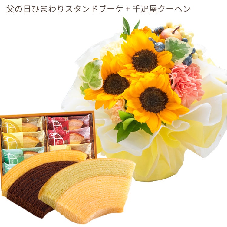 ひまわりスタンドブーケ＋千疋屋クーヘン