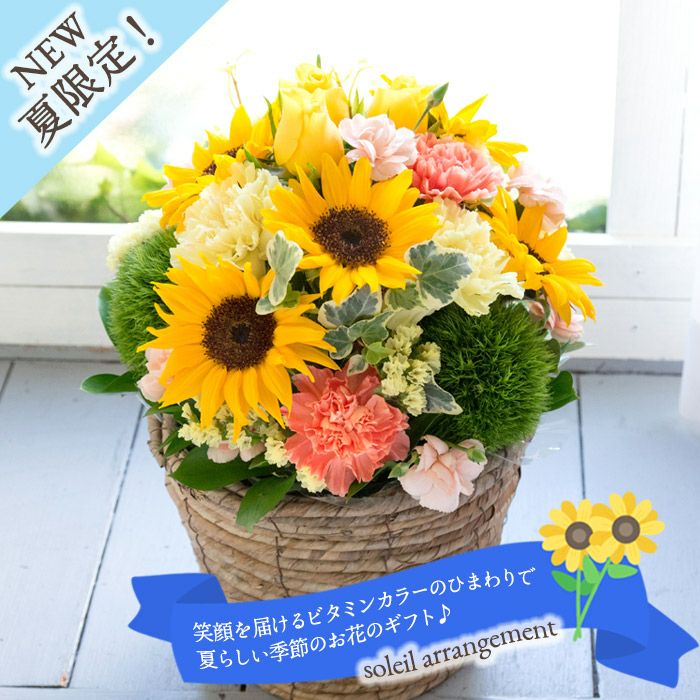 ソレイユアレンジ 誕生日 アレンジメント プレゼント ひまわり