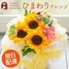 そのまま飾れる ひまわりスタンドブーケ 誕生日 花束 プレゼント