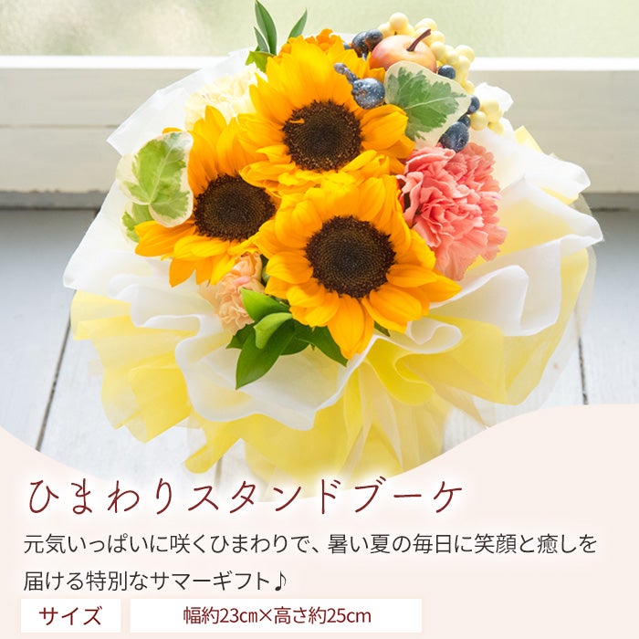 そのまま飾れる ひまわりスタンドブーケ 誕生日 花束 プレゼント