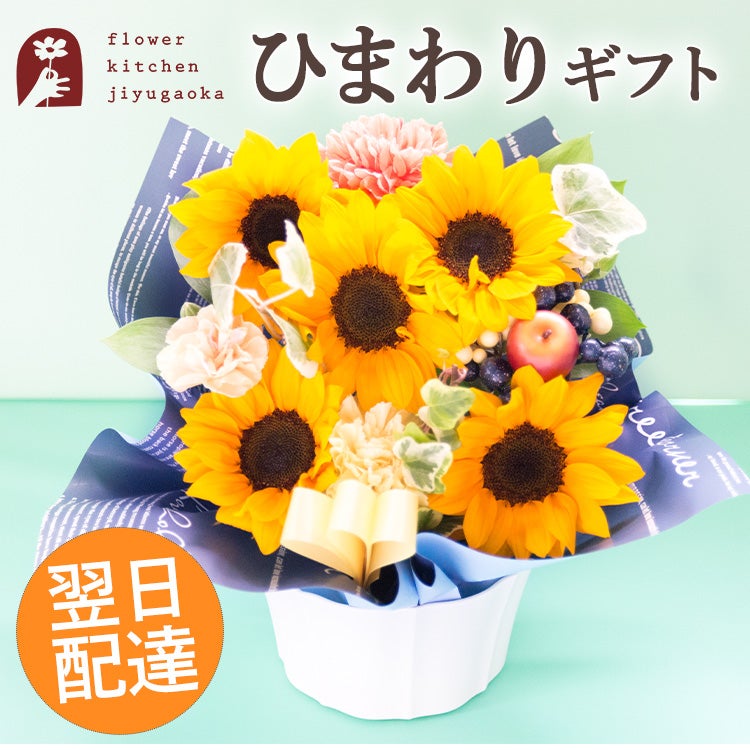  選べるピック付き ひまわりアレンジ 誕生日 アレンジメント プレゼント