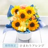  選べるピック付き ひまわりアレンジ 誕生日 アレンジメント プレゼント