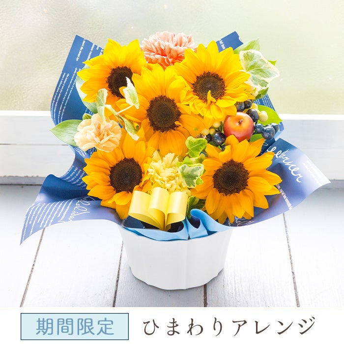  選べるピック付き ひまわりアレンジ 誕生日 アレンジメント プレゼント