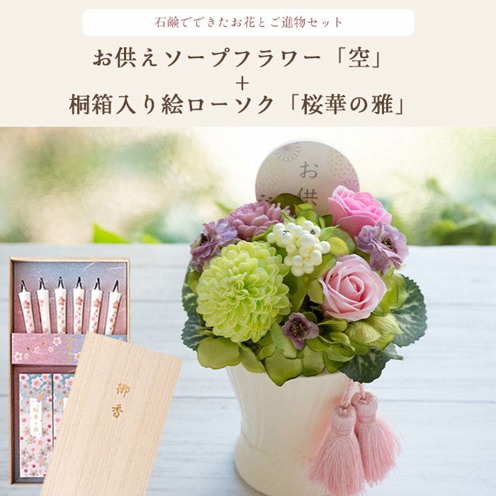 お供えソープフラワー『空』＋カメヤマローソク 桐箱入り「桜華の雅