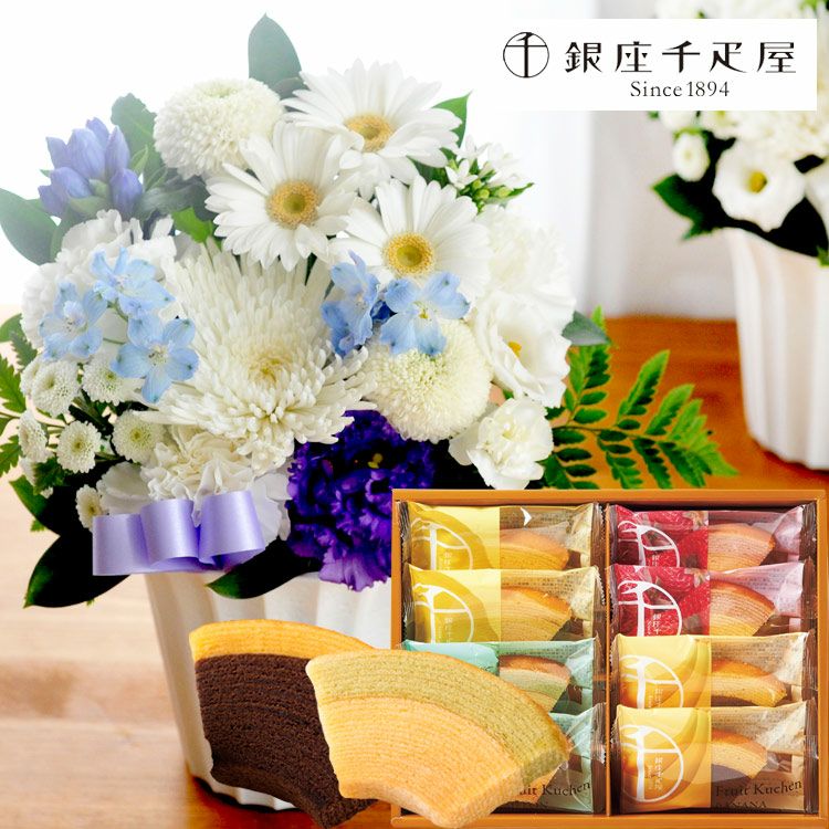 旬のおまかせお供え花Sサイズと「銀座千疋屋」銀座フルーツクーヘン 